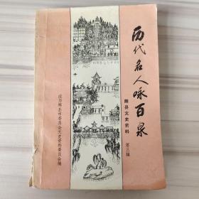辉县市文史资料第三辑——历代名人咏百泉