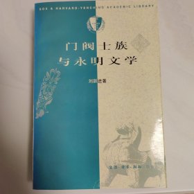 门阀士族与永明文学