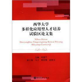 西华大学多样化应用型人才培养试验区集 社会科学总论、学术 何建
