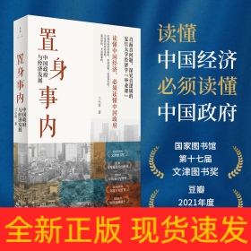 置身事内 中国政府与经济发展