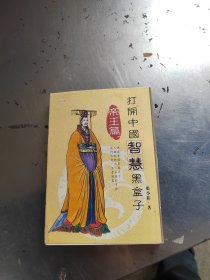 打开中国智慧黑盒子 帝王篇（无笔记\实物拍摄）