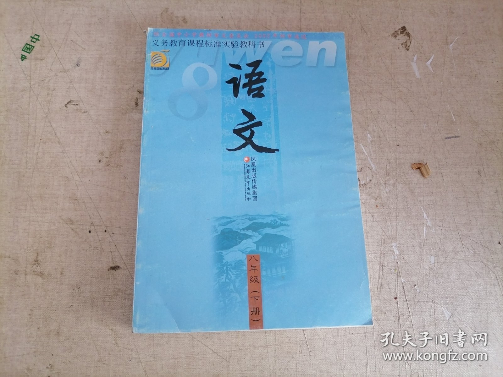 义务教育课程标准实验教科书 语文 八年级 (下册) ( 库存未使用 ) 苏教版