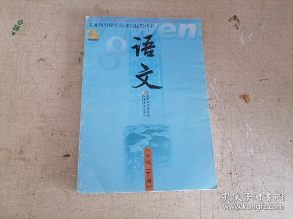 义务教育课程标准实验教科书 语文 八年级 (下册) ( 库存未使用 ) 苏教版