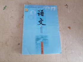 义务教育课程标准实验教科书 语文 八年级 (下册) ( 库存未使用 ) 苏教版