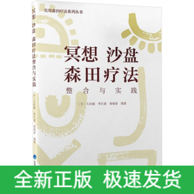 冥想 沙盤 森田療法整合與實踐