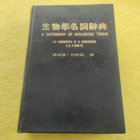 生物學(xué)名詞辭典