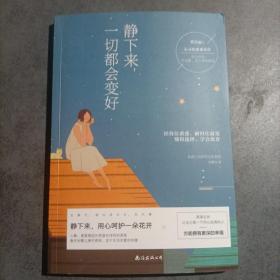 静下来，一切都会变好