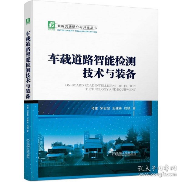 车载道路智能检测技术与装备