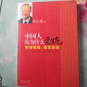 中国人你为什么爱生气：管理情绪，――91号