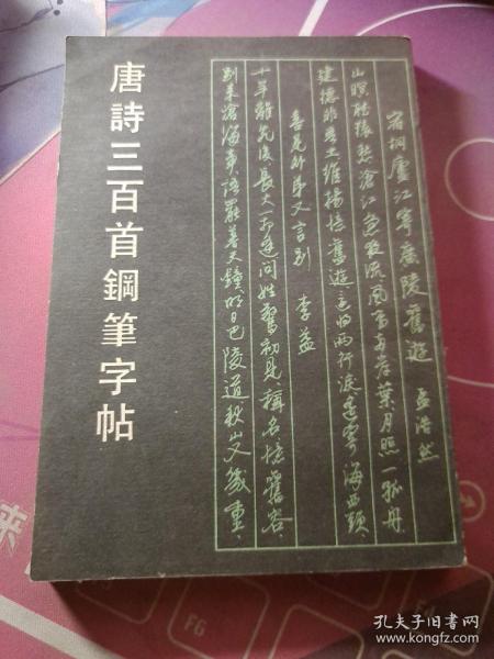 唐诗三百首钢笔字帖