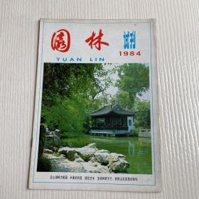 园林 试刊1984年