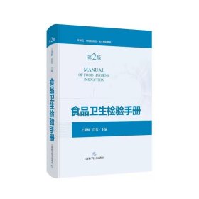 食品卫生检验手册(第二版) 王秉栋 肖蓉 主编 ，上海科学技术出版社