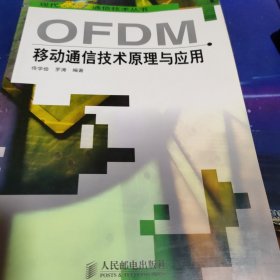 OFDM移动通信技术原理与应用