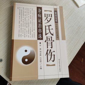 健康成都中医药文化系列：罗氏骨伤杂病证治串珠