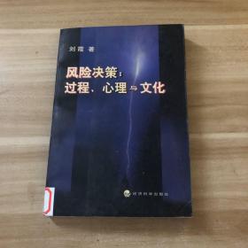 风险决策∶过程、心理与文化