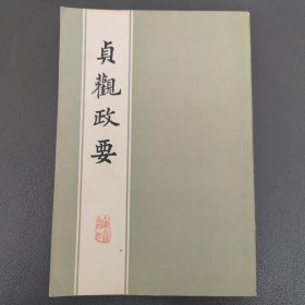 贞观政要（上海古籍）