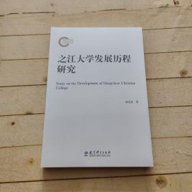 之江大学发展历程研究