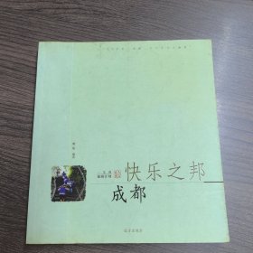 快乐之邦 成都