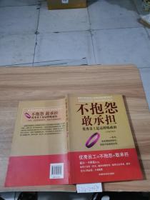 不抱怨 敢承担：优秀员工是这样炼成的