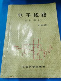电子线路（模拟部分）