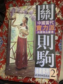 中国当代实力派油画精品丛书--关则驹油画艺术 2
