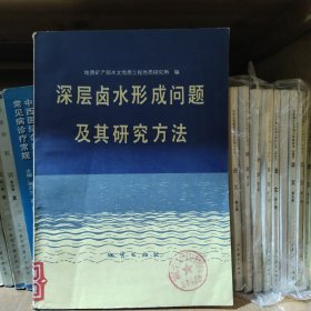 深层卤水形成问题及其研究方法