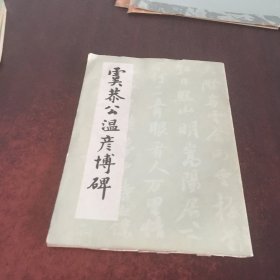 虞恭公温彦博碑