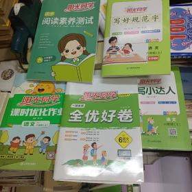 阳光同学同步阅读素养测试：小学语文（六年级上）:课时优化作业（附:检测卷、视频精讲答案、预习单），同步阅读素养测试（附:答案全解全析），一线名师全优好卷（附:整理与复习手册、视频精讲答案、山东各地区期末真卷），写好规范字（附:听写默写本），默写小达人（附:听写本）。语文 六年级（上）