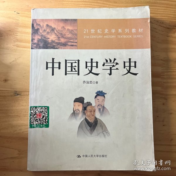 21世纪史学系列教材：中国史学史