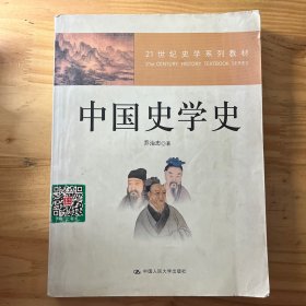 21世纪史学系列教材：中国史学史