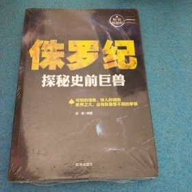 侏罗纪：探秘史前巨兽（畅销探秘版）