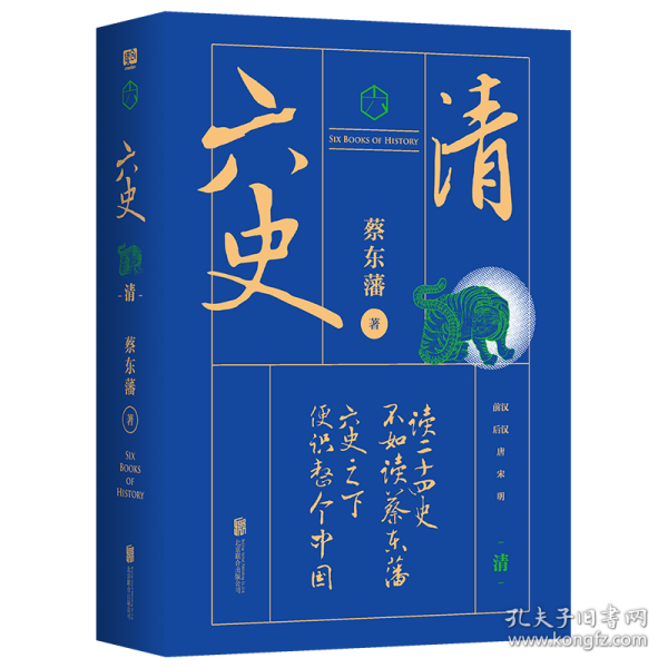 蔡东藩·六史：清（黑金礼盒·精装典藏）