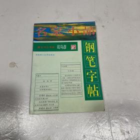 名家小品钢笔字帖