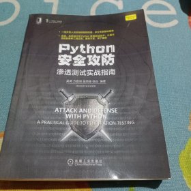 Python安全攻防：渗透测试实战指南