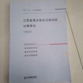 江西省重点普及法律法规，以案示法读本。（2021）