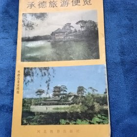 承德旅游便览