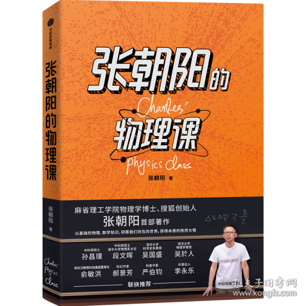 张朝阳的物理课：麻省理工学院物理学博士、搜狐创始人张朝阳首部作品，俞敏洪、郝景芳、严伯钧、李永乐等联袂推荐