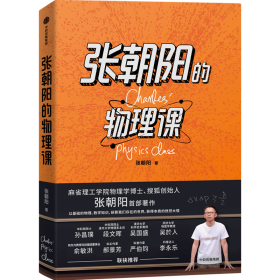 张朝阳的物理课：麻省理工学院物理学博士、搜狐创始人张朝阳首部作品，俞敏洪、郝景芳、严伯钧、李永乐等联袂推荐