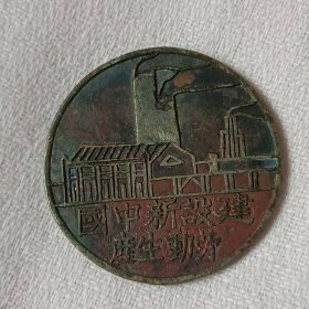建设新中国:劳动生产
