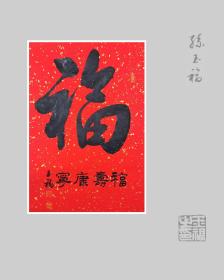 孙玉福书法福字小品