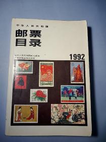 中华人民共和国邮票目录(1992)