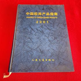 中国船用产品指南 2001（中英文对照）