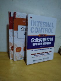 企业内部控制基本规范操作指南（图解版）、企业内部控制规范手册（第3版）、企业内部控制实施细则手册（3本合售）