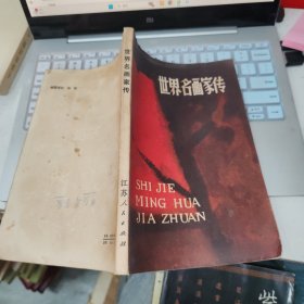 世界名画家传 品如图