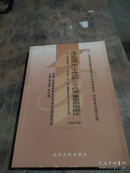 全国高等教育自学考试指定教材：毛泽东思想、邓小平理论和“三个代表”重要思想概论