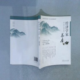 经济学家茶座（第89辑）