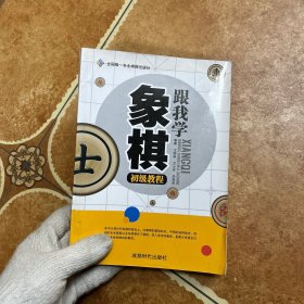 全国唯一专业棋牌出版社：跟我学象棋初级教程，C0581-2