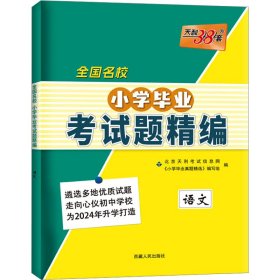 全国名校小学毕业考试题精编