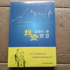 《道德经》的投资智慧