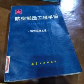 航空制造工程手册 弹性元件工艺